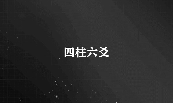 四柱六爻