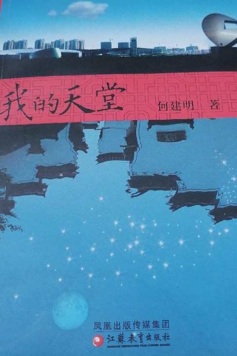 我的天堂（何建明创作的报告文学）