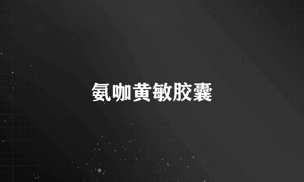氨咖黄敏胶囊