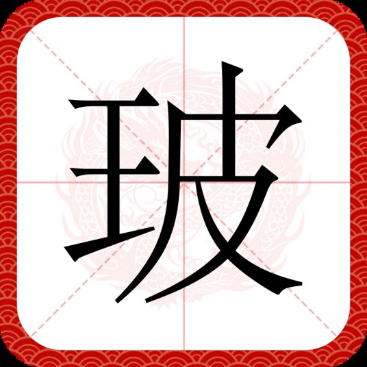 玻