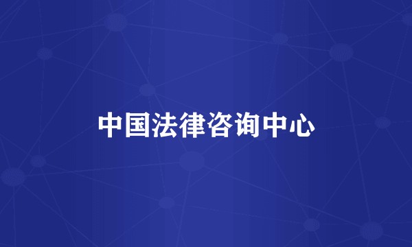 中国法律咨询中心