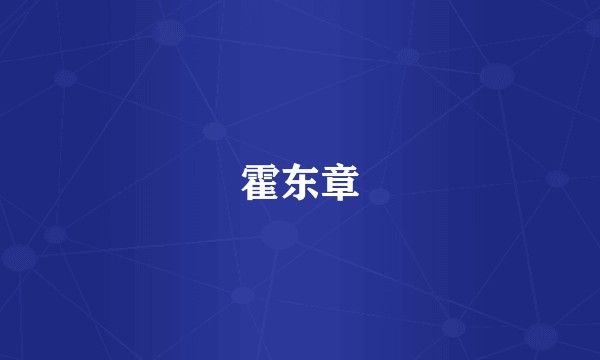 霍东章