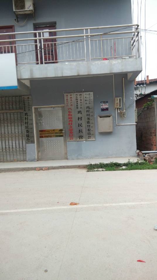 鸡村(处南梧路与邕武路交界)