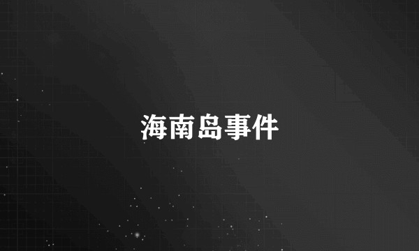 海南岛事件