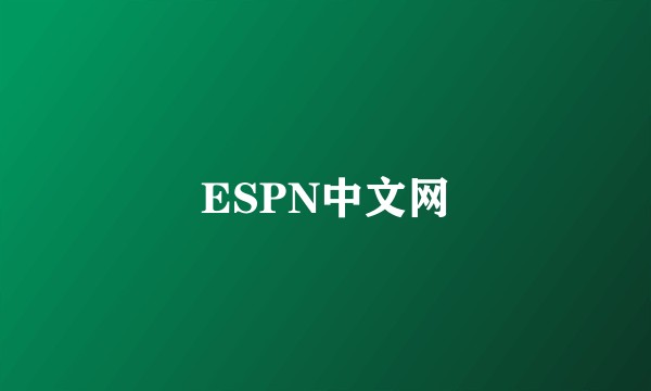 ESPN中文网