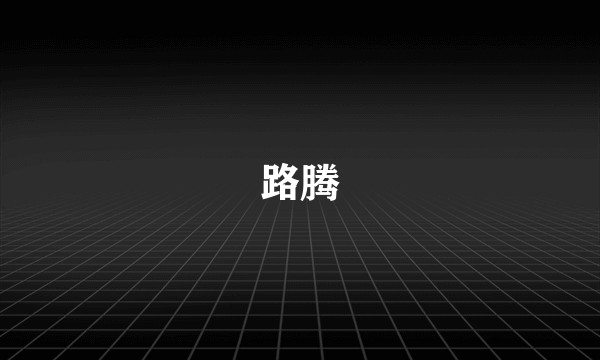 路腾