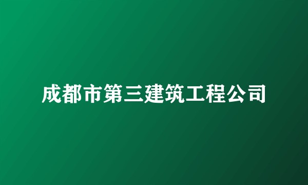 成都市第三建筑工程公司