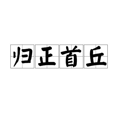归正首丘