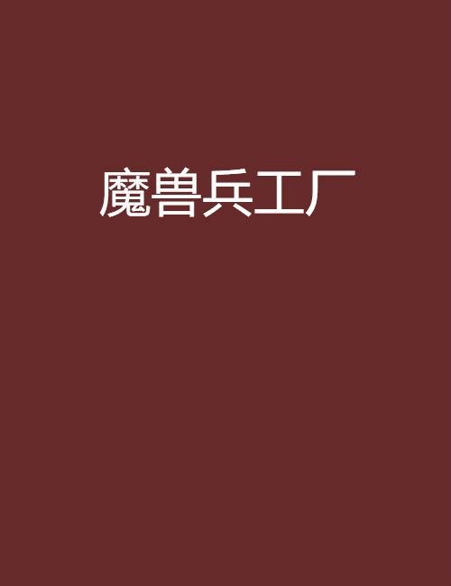 魔兽兵工厂