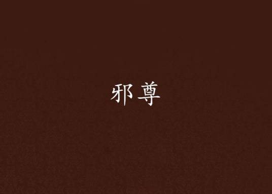 邪尊
