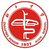 昭平中学