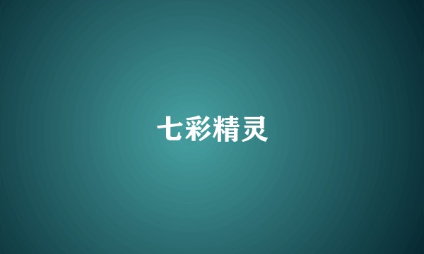 七彩精灵