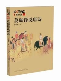 莫砺锋说唐诗(2008年凤凰出版社出版的图书)