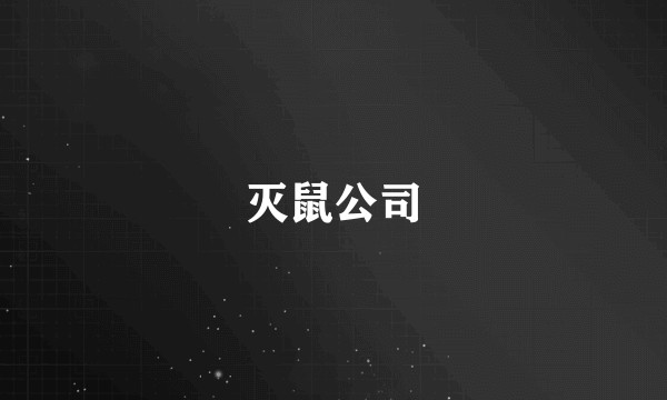 灭鼠公司
