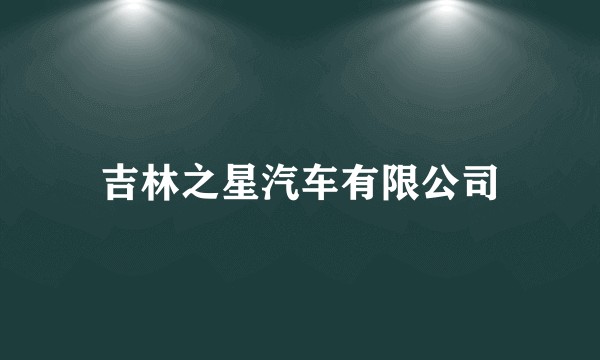 吉林之星汽车有限公司
