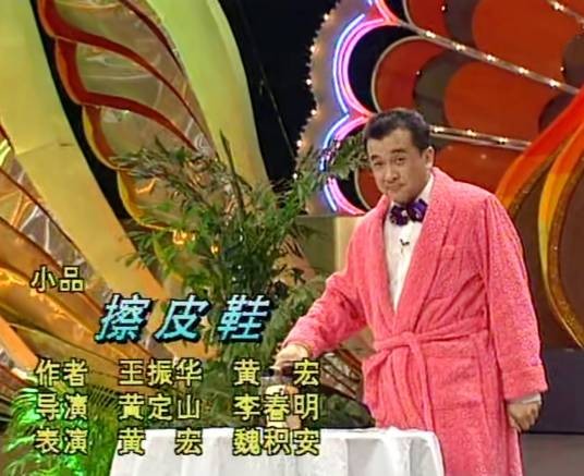擦皮鞋(1993年黄宏、魏积安表演的央视春晚小品)