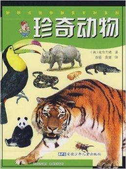 珍奇动物