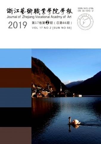 浙江艺术职业学院学报