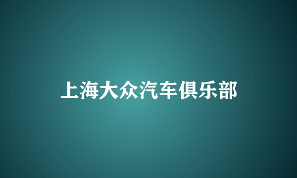 上海大众汽车俱乐部