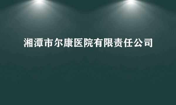 湘潭市尔康医院有限责任公司