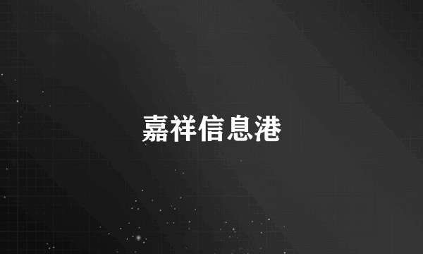嘉祥信息港