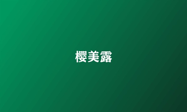 樱美露