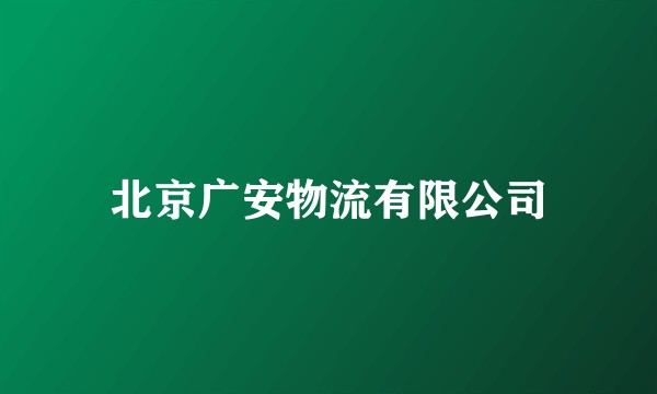 北京广安物流有限公司