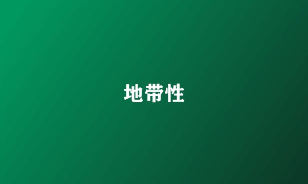 地带性