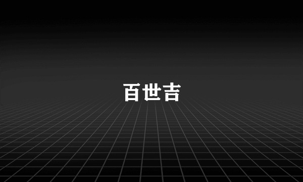 百世吉