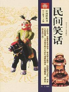 民间笑话