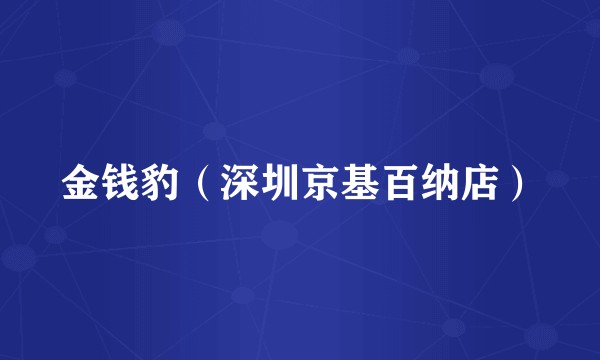金钱豹（深圳京基百纳店）