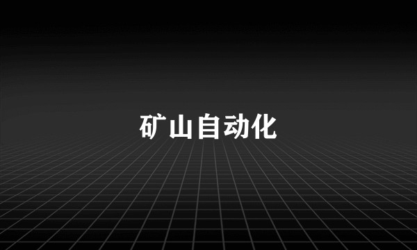 矿山自动化