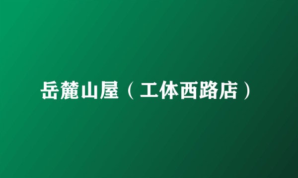 岳麓山屋（工体西路店）