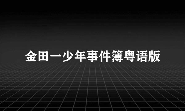 金田一少年事件簿粤语版