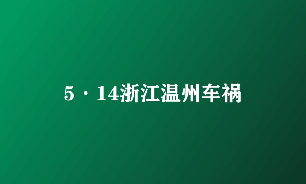 5·14浙江温州车祸
