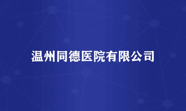 温州同德医院有限公司