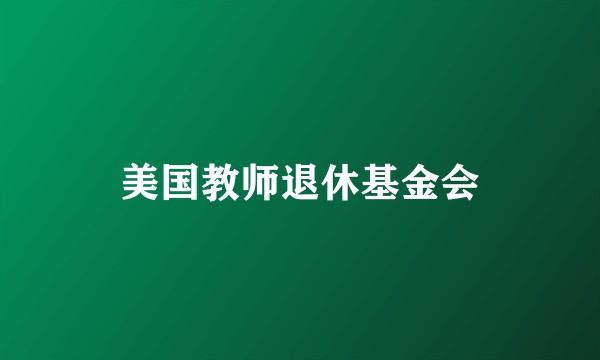 美国教师退休基金会