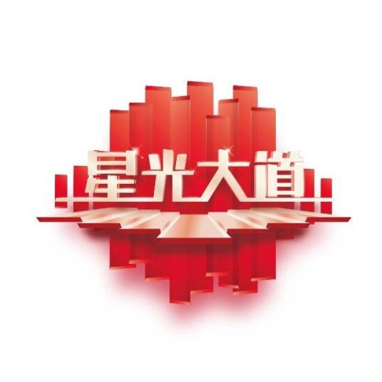 星光大道（中央广播电视总台央视综艺频道选秀节目）