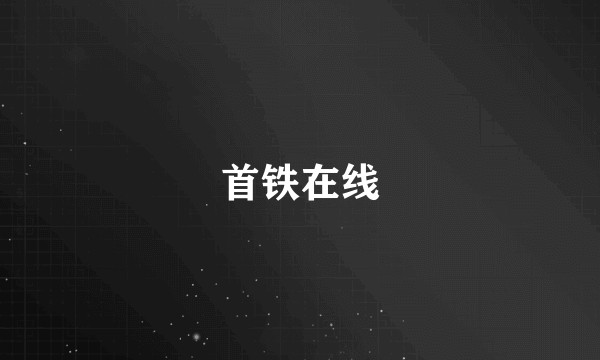 首铁在线