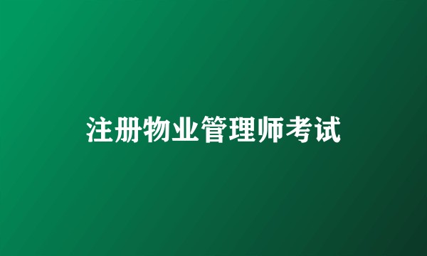 注册物业管理师考试