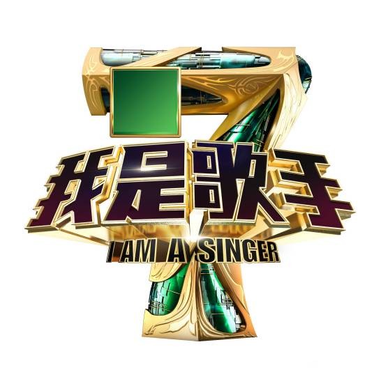我是歌手(湖南卫视音乐竞技类节目)
