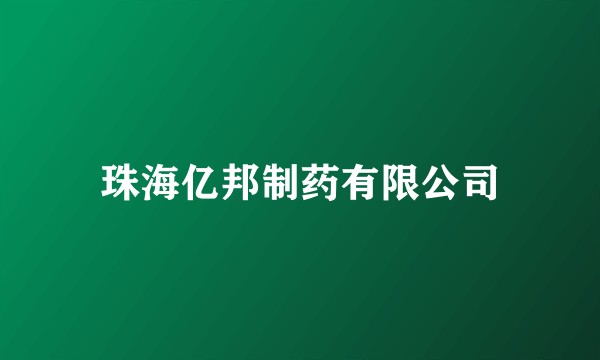 珠海亿邦制药有限公司