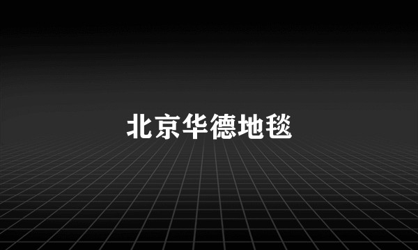 北京华德地毯