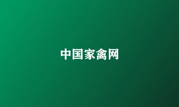 中国家禽网