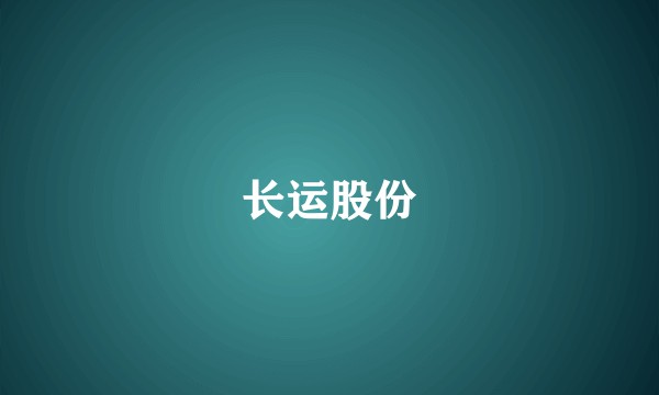 长运股份