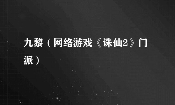 九黎（网络游戏《诛仙2》门派）