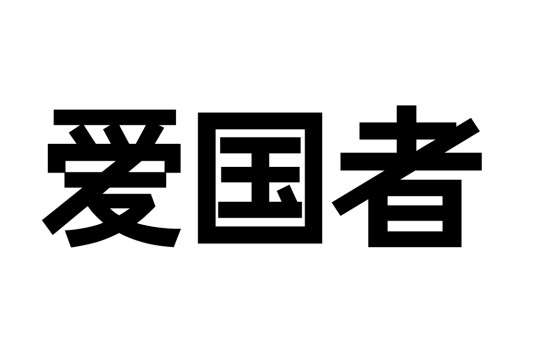 爱国者(爱国者电子科技有限公司旗下品牌)