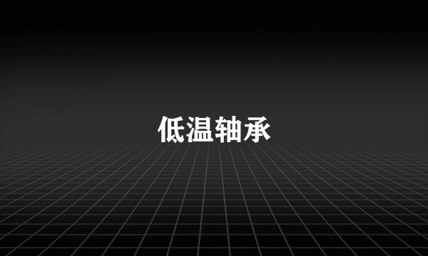 低温轴承
