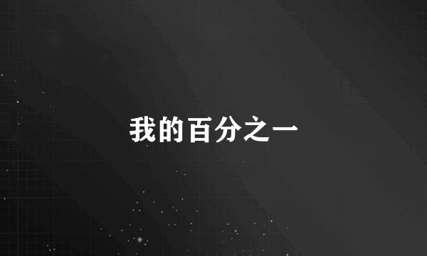 我的百分之一