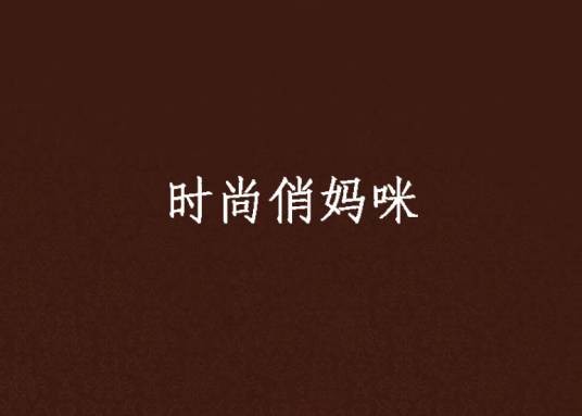 时尚俏妈咪